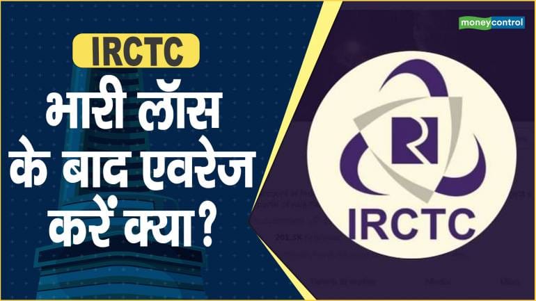 IRCTC Share Price: भारी लॉस के बाद एवरेज करें क्या? – IRCTC Share price are down what should investors do