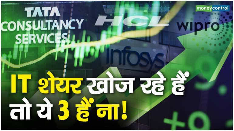 IT Stocks To Watch : IT शेयर खोज रहे हैं तो ये 3 हैं ना! – IT Stocks To BUY Motilal Oswal likes these Tier-1 IT stocks-know their target prices TCS share Infosys HCL