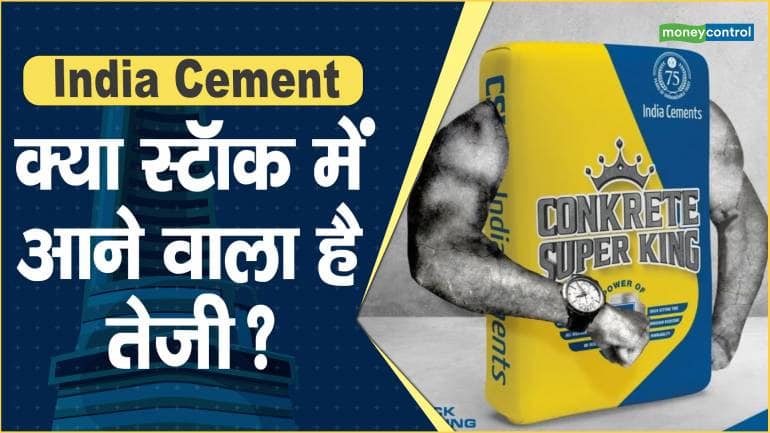 India Cement Share Price: क्या स्टॉक में आने वाला है तेजी ? – India Cement price are up what should investors do