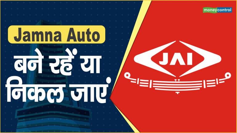 Jamna Auto Share Price: बने रहें या निकल जाएं – Jamna Auto Share price are down what should investors do