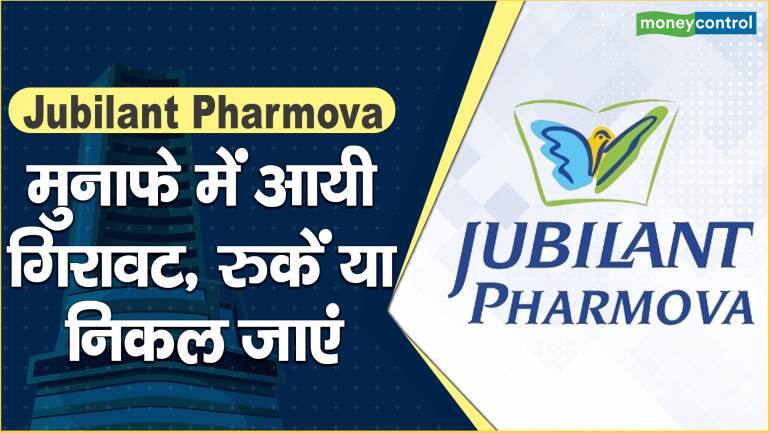 Jubilant Pharmova Share Price: मुनाफे में आयी गिरावट, रुकें या निकल जाएं – Jubilant Pharmova Share price are down what should investors do