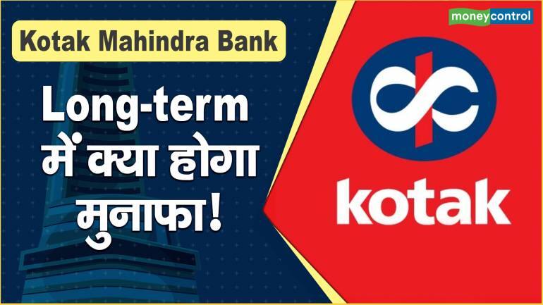 Kotak Mahindra Bank: Long-term में क्या होगा मुनाफा! – Kotak Mahindra Bank Share price will rise in long term know what should investors do