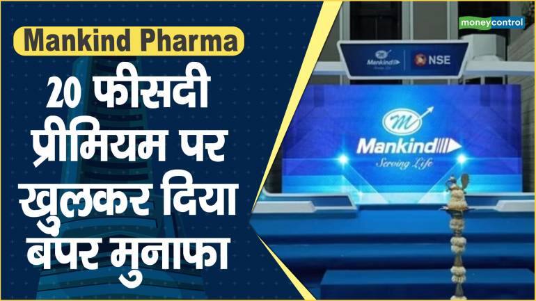 Mankind Pharma IPO Listing: 20 फीसदी प्रीमियम पर खुलकर दिया बंपर मुनाफा