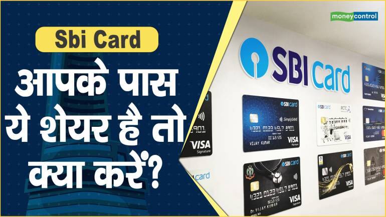 Sbi Card Share Price: आपके पास ये शेयर है तो क्या करें? – Sbi Card Share price are up what should investors do