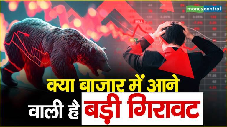 क्या बाजार में आने वाली है बड़ी गिरावट – Is there going to be a big fall in the share market