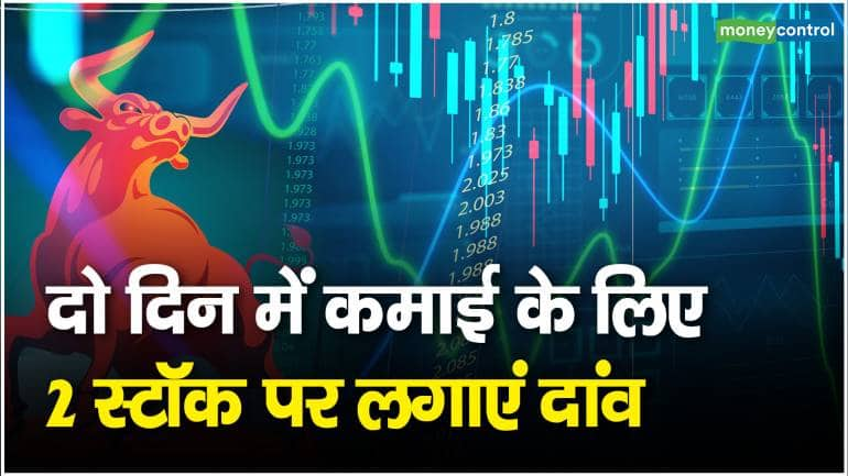 Stocks To Trade : दो दिन में कमाई के लिए 2 स्टॉक पर लगाएं दांव – Stocks To Trade bet on DLF stocks and LIC HOUSING FINANCE stock what do you have