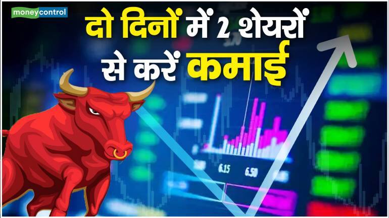 Stocks to Trade: दो दिनों में 2 शेयरों से करें कमाई – Stocks to Trade experts bet on Delta Corp and HPCL share for good return in one day