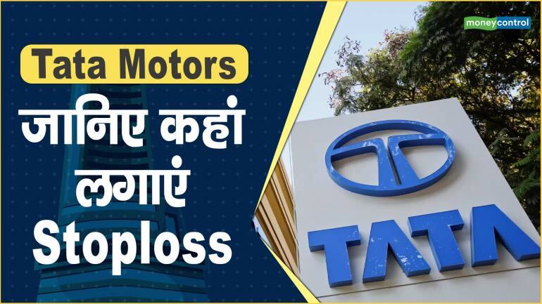 Tata Motors Share Price: जानिए कहां लगाएं Stoploss – Tata Motors Share price are up what should investors do