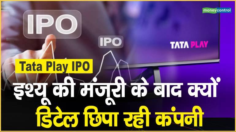 Tata Play IPO: इश्यू की मंजूरी के बाद क्यों डिटेल छिपा रही कंपनी – Tata Play IPO News Tata Play files India first confidential IPO know how it different from another ipo