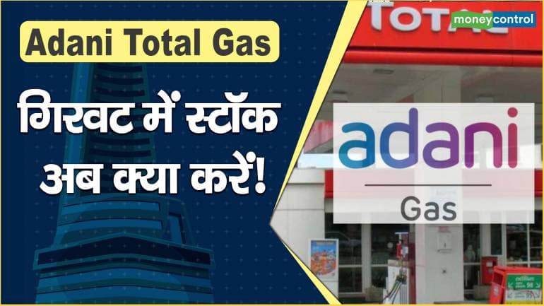 Adani Total Gas : गिरवट में स्टॉक, अब क्या करें! – Adani Total Gas expert advice to profit booking in this stock know the levels