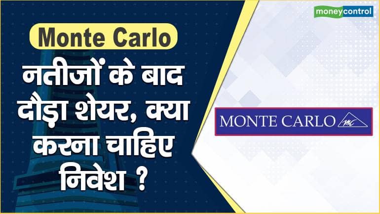 Monte Carlo Share Price: नतीजों के बाद दौड़ा शेयर, क्या करना चाहिए निवेश ? – Monte Carlo Share price are up what should investors do