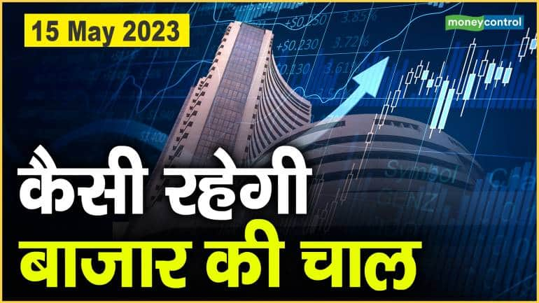 Stock Market Today: 15 मई को कैसी रहेगी बाजार की चाल – Market outlook Market closed up on the last day of the week know how market may move on 15 May