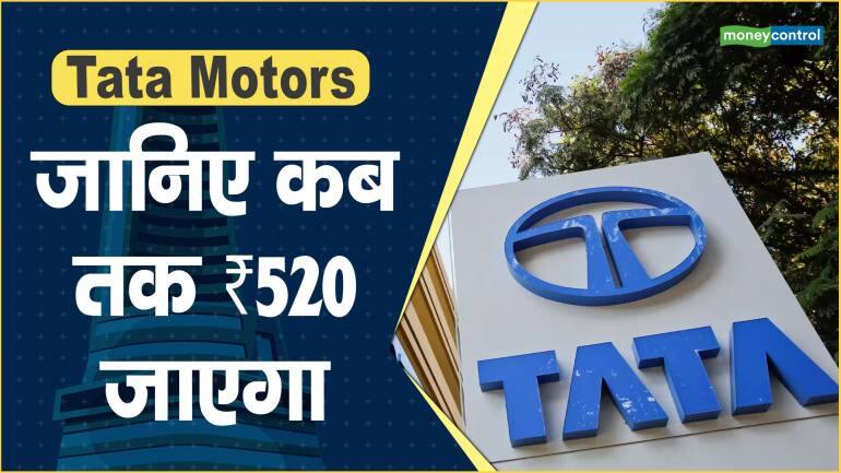 Tata Motors Share Price: जानिए कब तक ₹520 जाएगा – Tata Motors Share price are up what should investors do