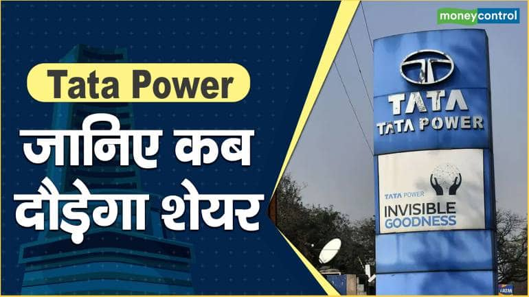 Tata Power Share Price: जानिए कब दौड़ेगा शेयर – Tata Power Share price are up what should investors do