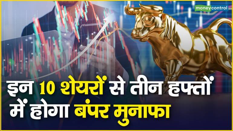 10 Stocks To Watch: इन 10 शेयरों से तीन हफ्तों में होगा बंपर मुनाफा