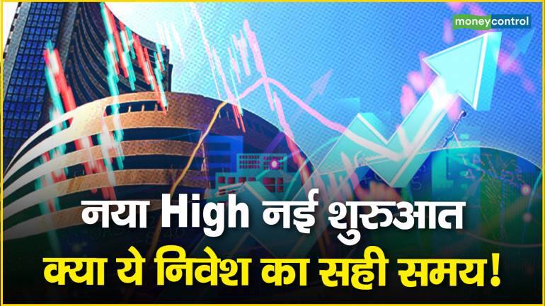 Stock Markets : नया High मतलब नई शुरुआत, क्या ये निवेश का सही समय!