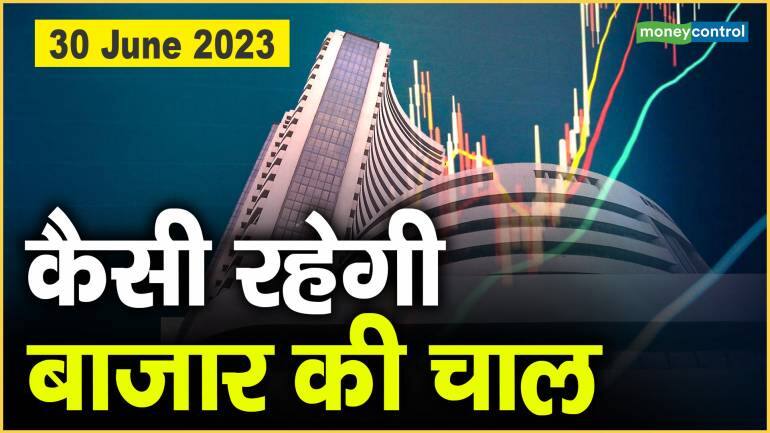 Stock Market: 30 जून को कैसी रहेगी बाजार की चाल