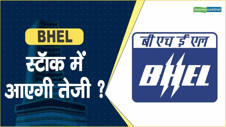 BHEL Share Price: स्टॉक में आएगी तेजी ?