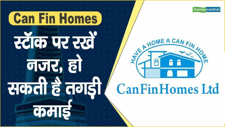 Can Fin Homes Share Price: स्टॉक पर रखें नजर, हो सकती है तगड़ी कमाई