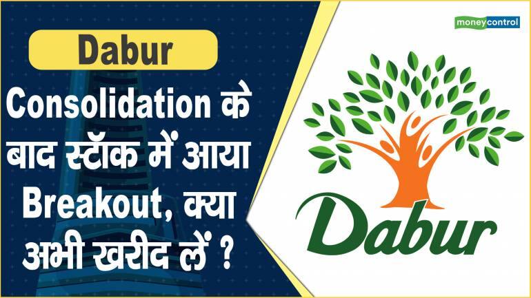 Dabur Share Price: Consolidation के बाद स्टॉक में आया Breakout, क्या अभी खरीद लें ?