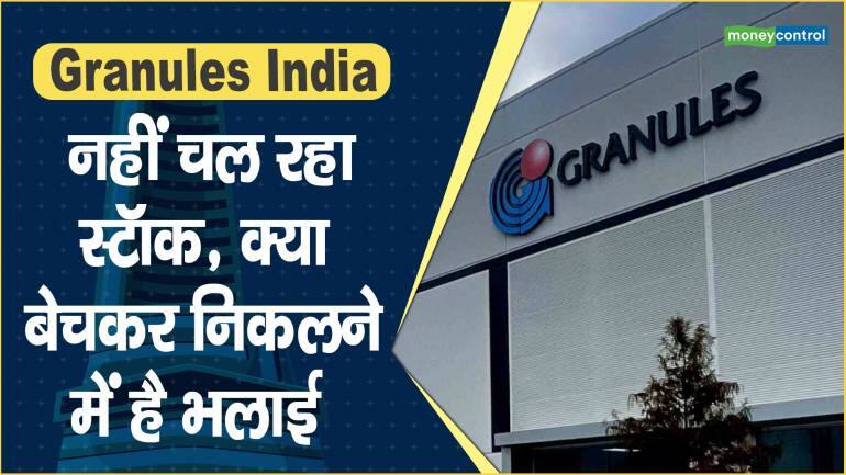 Granules India Share Price: नहीं चल रहा स्टॉक, क्या बेचकर निकलने में है भलाई ?