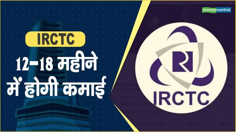 IRCTC Share Price: 12-18 महीने में होगी कमाई