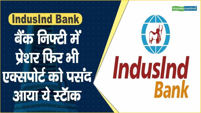 IndusInd Bank Share Price: बैंक निफ्टी में प्रेशर फिर भी एक्सपोर्ट को पसंद आया ये स्टॉक