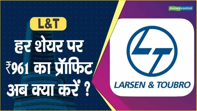 L&T Share Price: हर शेयर पर ₹961 का प्रॉफिट, अब क्या करें ?