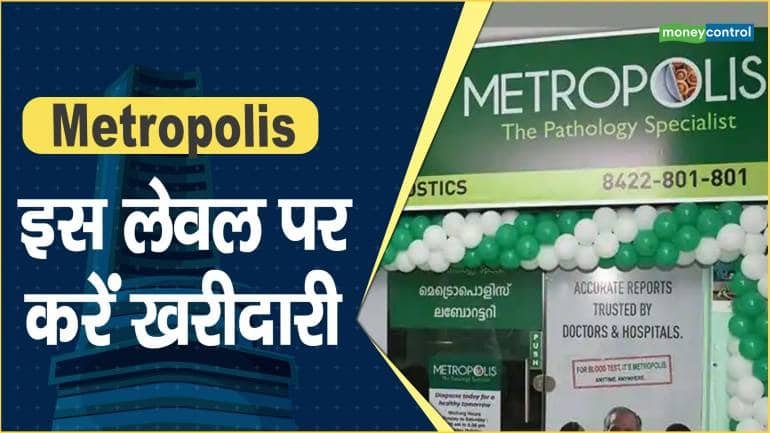 Metropolis Healthcare Share Price: इस लेवल पर करें खरीदारी – Metropolis Healthcare Share price are up what should investors do