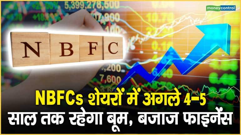 NBFCs शेयरों में अगले 4-5 साल तक रहेगा बूम, बजाज फाइनेंस