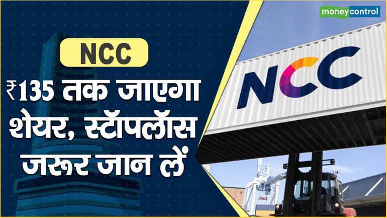 NCC Share Price: ₹135 तक जाएगा शेयर, स्टॉपलॉस जरूर जान लें – NCC Share price are up what should investors do