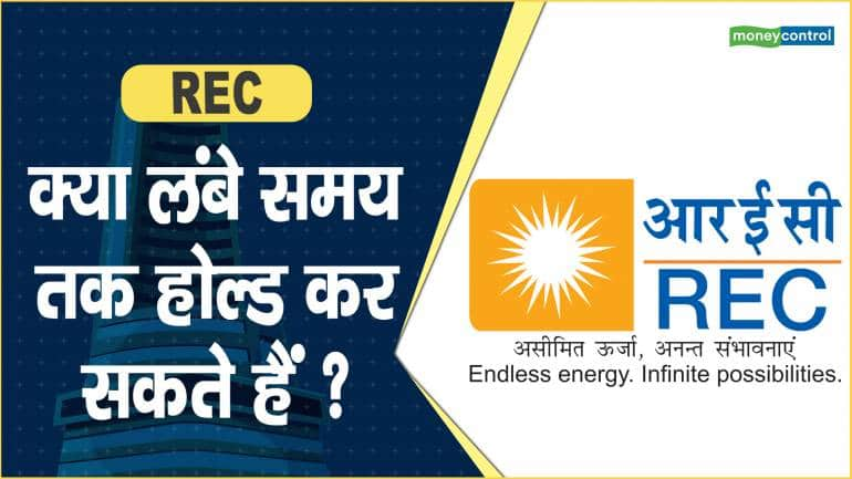 REC Share Price: क्या लंबे समय तक होल्ड कर सकते हैं ?