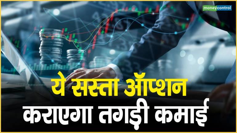 Stock To Watch : ये सस्ता ऑप्शन कराएगा तगड़ी कमाई – Stock To Watch This cheap option will make you earn big