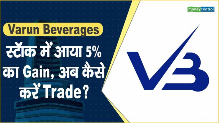 Varun Beverages Share Price: स्टॉक में आया 5% का Gain, अब कैसे करें Trade?