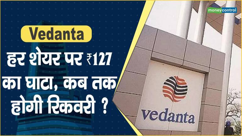 Vedanta Share Price: हर शेयर पर ₹127 का घाटा, कब तक होगी रिकवरी ?