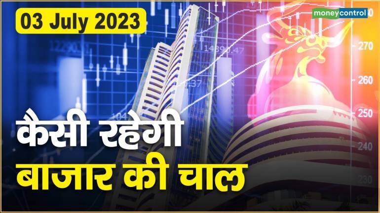 Stock Market: 3 जुलाई को कैसी रहेगी बाजार की चाल