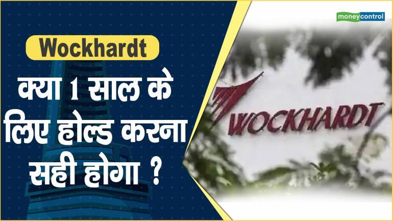 Wockhardt Share Price: क्या 1 साल के लिए होल्ड करना सही होगा ?