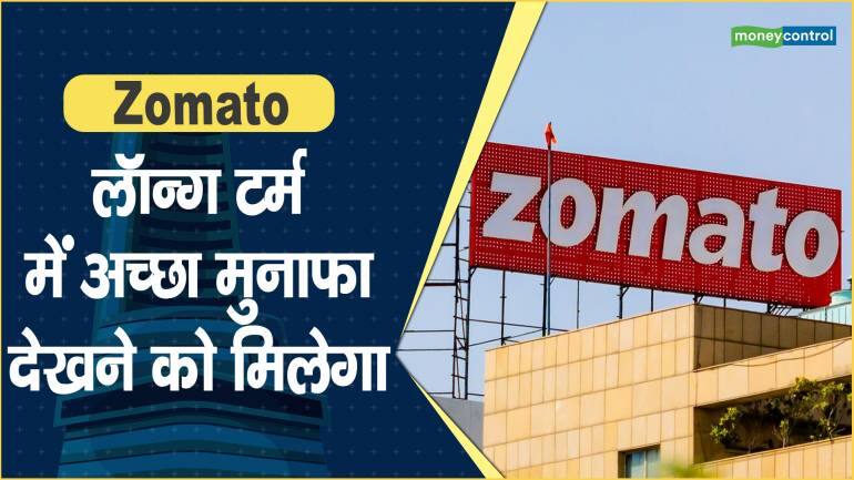 Zomato Share Price: लॉन्ग टर्म में अच्छा मुनाफा देखने को मिलेगा – Zomato Share price are down what should investors do