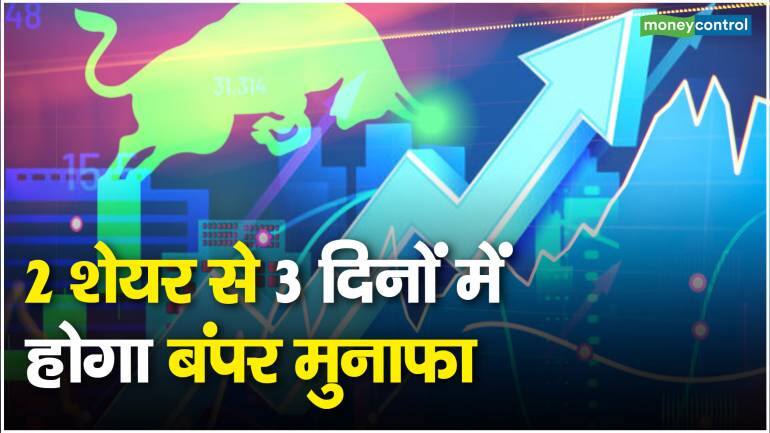 Stocks to Trade : 2 शेयर से 3 दिनों में होगा बंपर मुनाफा – Stocks to Trade Dealers made purchases in PFC and DLF stocks will soon earn big