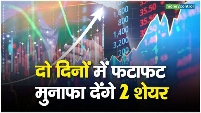 Stock to Trade : दो दिनों में फटाफट मुनाफा देंगे 2 शेयर