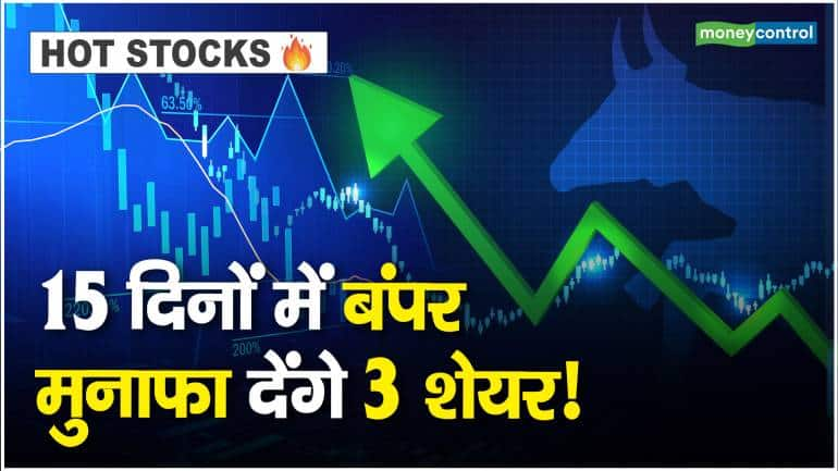 Stocks to Buy: 15 दिनों में बंपर मुनाफा देंगे 3 शेयर!