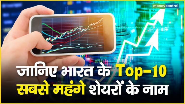 Top10 Expensive Stocks : जानिए भारत के Top-10, सबसे महंगे शेयरों के नाम