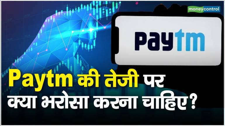 Paytm Share Price: तेजी पर क्या भरोसा करना चाहिए? – Paytm Share Price rise in last six months what should investors do know here paytm target price