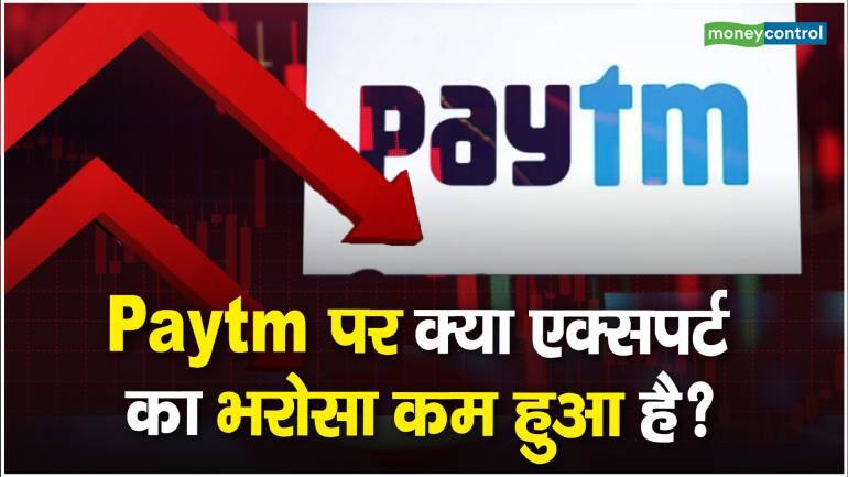 Paytm Share Price : क्या एक्सपर्ट का भरोसा कम हुआ है?