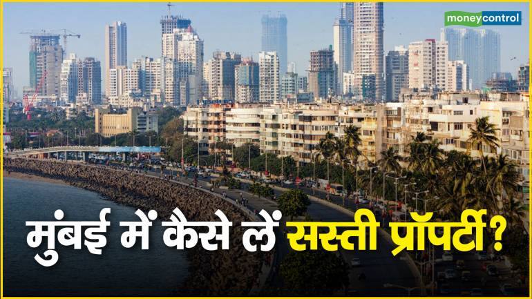 Property Market : मुंबई में कैसे लें सस्ती प्रॉपर्टी