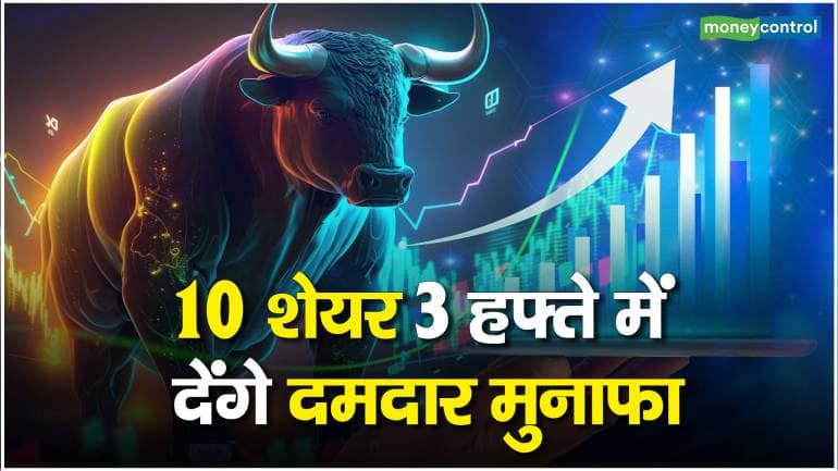 Stocks To Buy : 10 शेयर 3 हफ्ते में देंगे दमदार मुनाफा