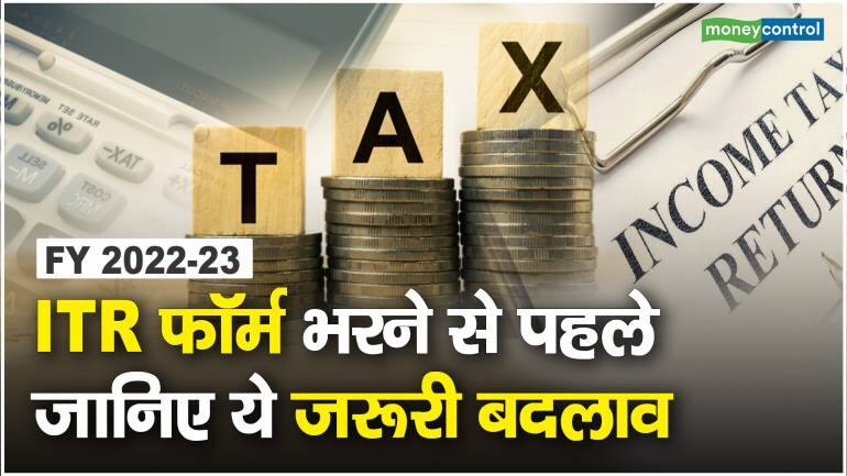 Income Tax Return FY 2022-23: ITR फॉर्म भरने से पहले जानिए ये जरूरी बदलाव