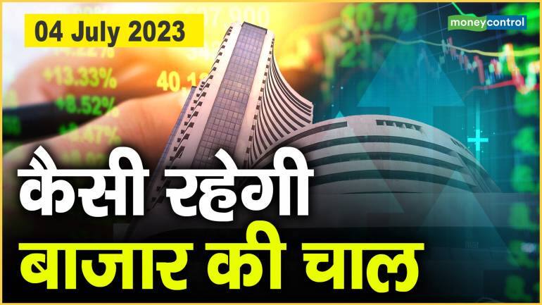 Stock Market: 4 जुलाई को कैसी रहेगी बाजार की चाल