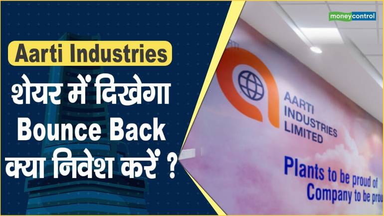 Aarti Industries Share Price: शेयर में दिखेगा Bounce Back, क्या निवेश करें ?