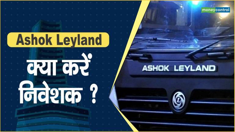 Ashok Leyland Share price: क्या करें निवेशक ?